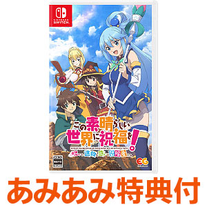 ②【あみあみ限定特典】Nintendo Switch この素晴らしい世界に祝福を！～呪いの遺物と惑いし冒険者たち～ 通常版販売中のお店探しはこちらから可能です。他にもたくさんの商品を紹介しております。